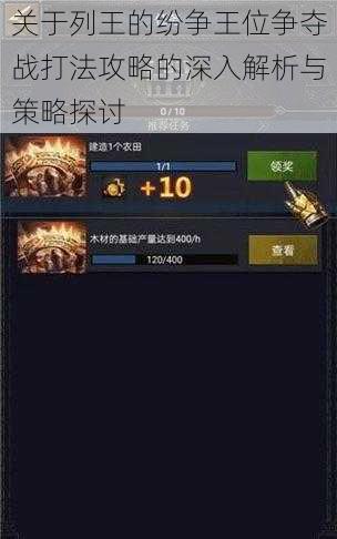 关于列王的纷争王位争夺战打法攻略的深入解析与策略探讨