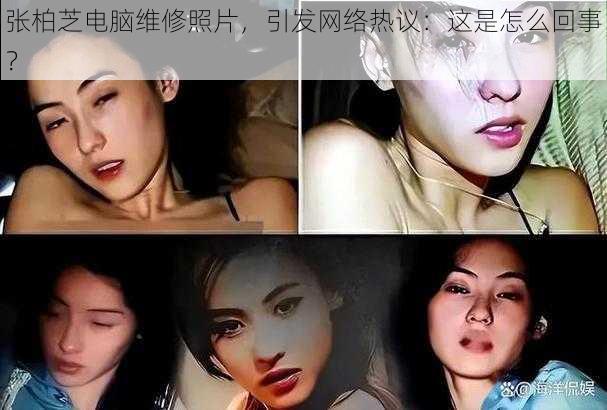 张柏芝电脑维修照片，引发网络热议：这是怎么回事？