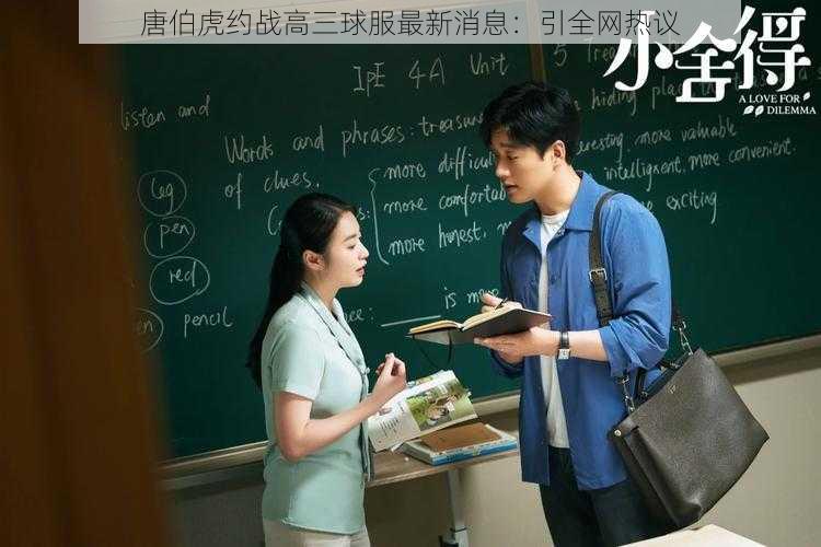 唐伯虎约战高三球服最新消息:引全网热议