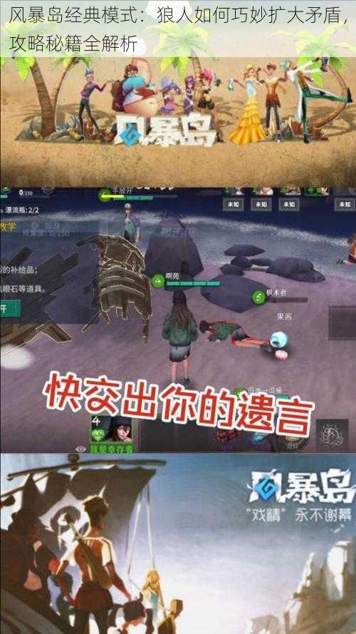 风暴岛经典模式:狼人如何巧妙扩大矛盾,攻略秘籍全解析
