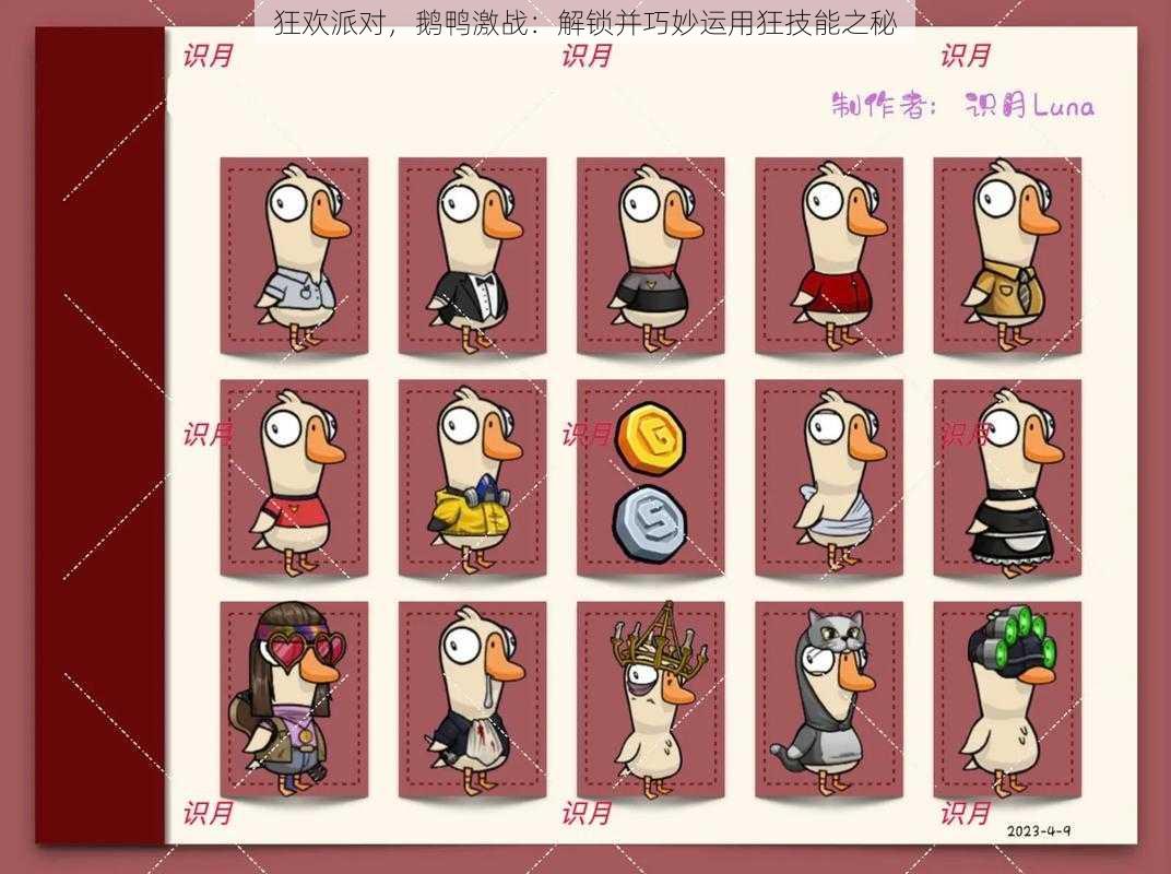 狂欢派对,鹅鸭激战:解锁并巧妙运用狂技能之秘