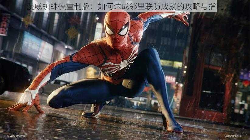 漫威蜘蛛侠重制版:如何达成邻里联防成就的攻略与指南