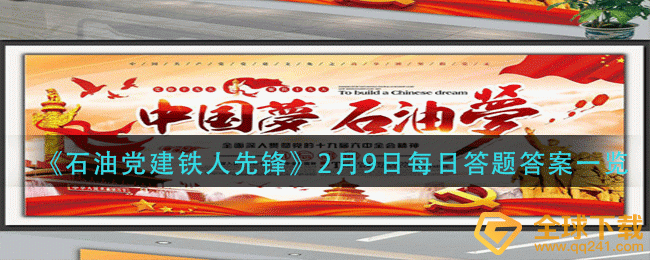 《石油党建铁人先锋》2月14日每日答题答案一览