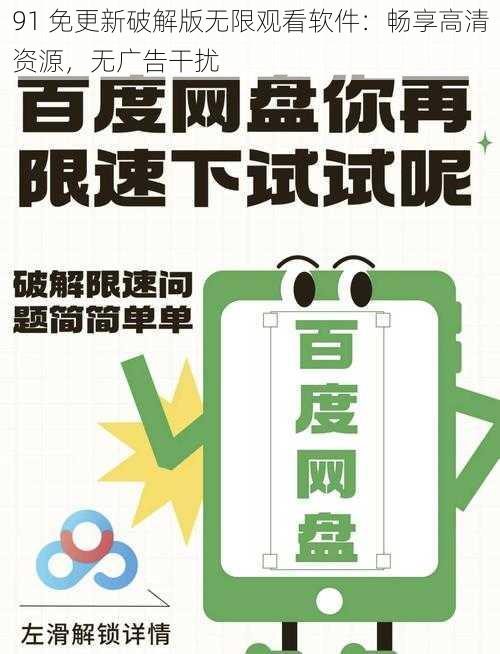 91 免更新破解版无限观看软件:畅享高清资源,无广告干扰