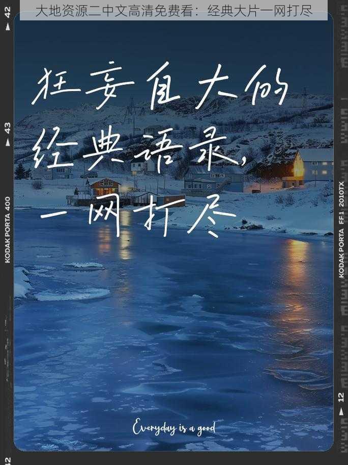 大地资源二中文高清免费看:经典大片一网打尽