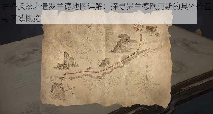 霍格沃兹之遗罗兰德地图详解:探寻罗兰德欧克斯的具体位置与区域概览