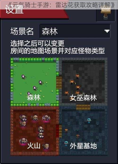《元气骑士手游:雷达花获取攻略详解》