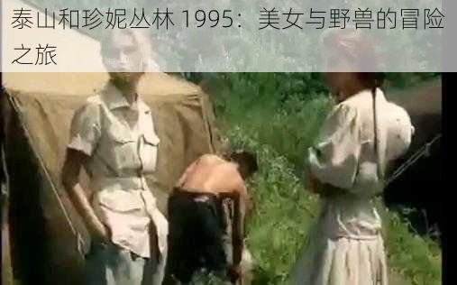 泰山和珍妮丛林 1995:美女与野兽的冒险之旅
