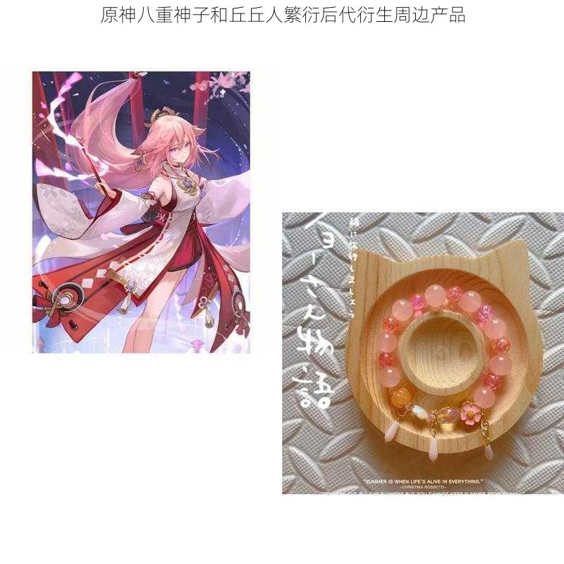 原神八重神子和丘丘人繁衍后代衍生周边产品