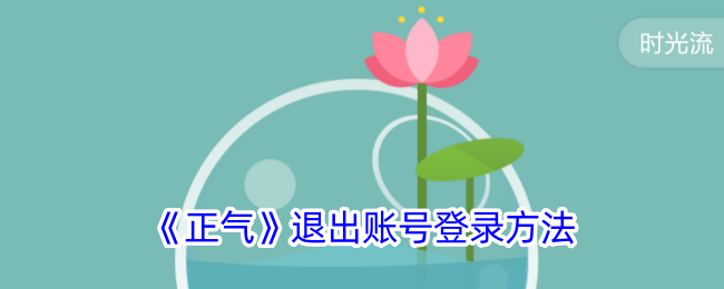 正气app怎么退出账号-正气app退出账号登录方法