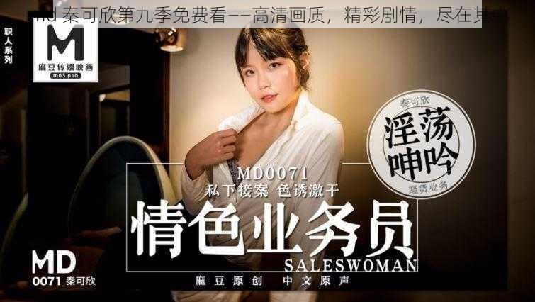 md 秦可欣第九季免费看——高清画质,精彩剧情,尽在其中
