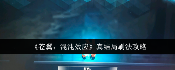 苍翼混沌效应真结局怎么刷-真结局刷法攻略