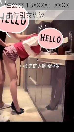 性公交 18XXXX:XXXX 事件引发热议