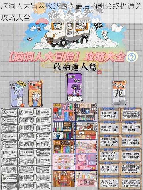 脑洞人大冒险收纳达人最后的班会终极通关攻略大全