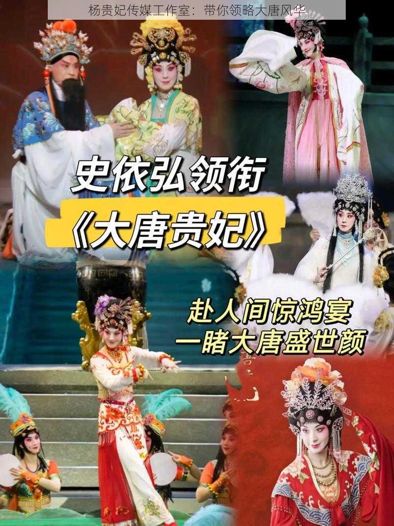 杨贵妃传媒工作室:带你领略大唐风华