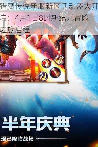 猎魔传说新服新区活动盛大开启:4月1日8时新纪元冒险之旅启程