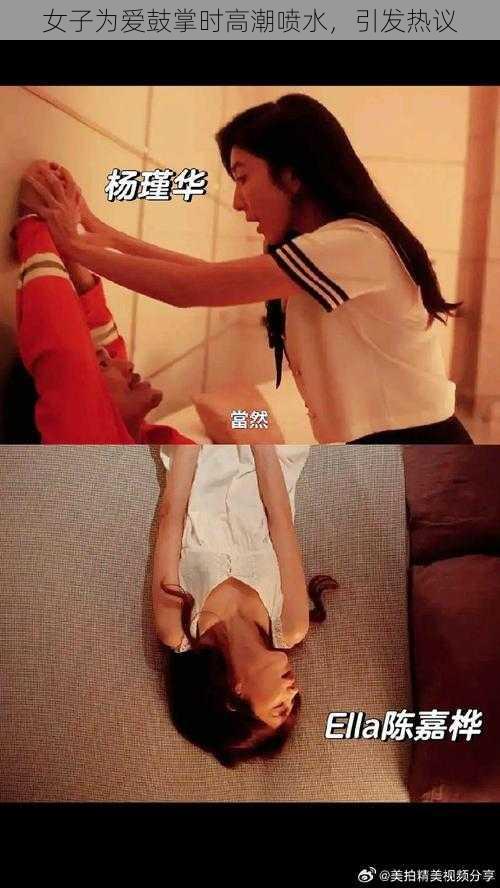 女子为爱鼓掌时高**水，引发热议