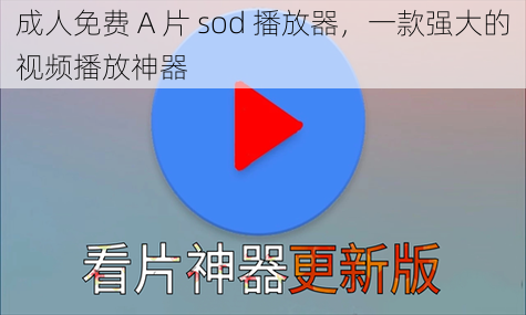 成人免费 A 片 sod 播放器,一款强大的视频播放神器