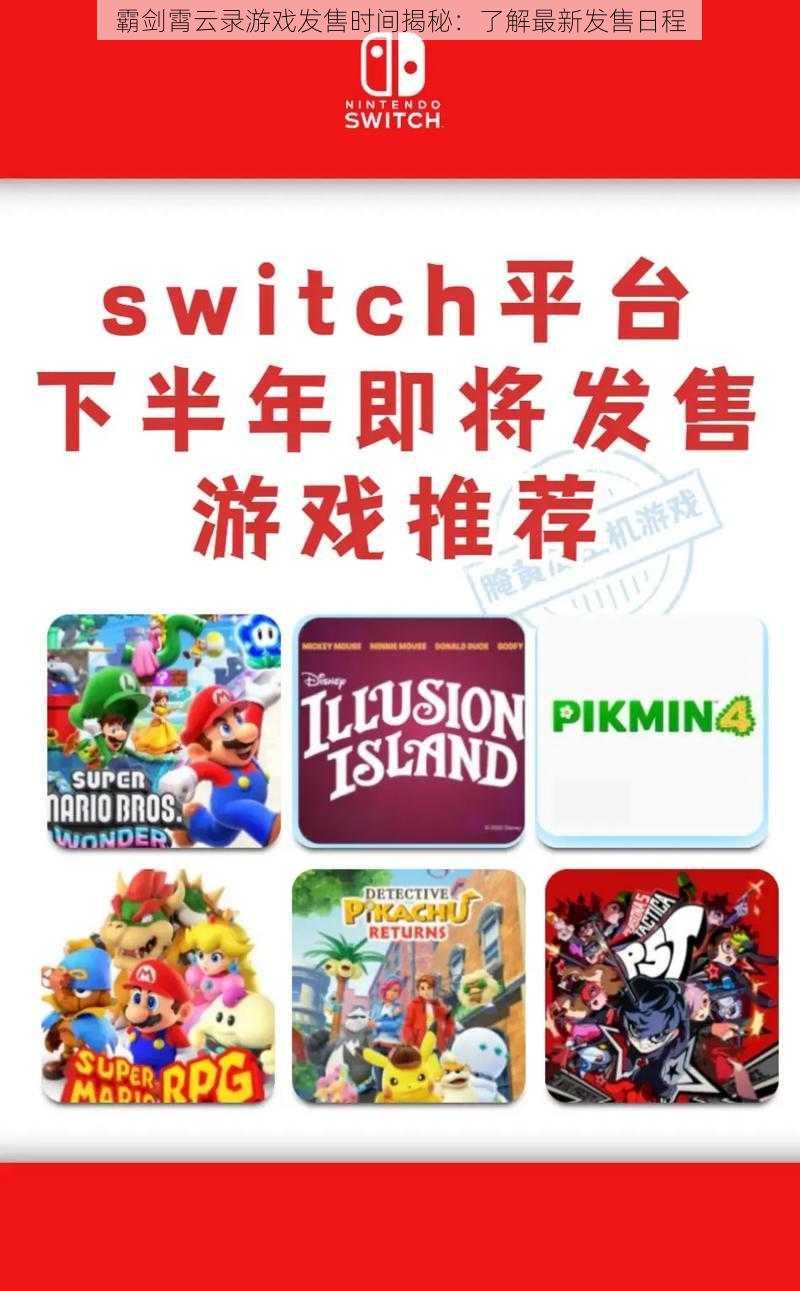 霸剑霄云录游戏发售时间揭秘:了解最新发售日程