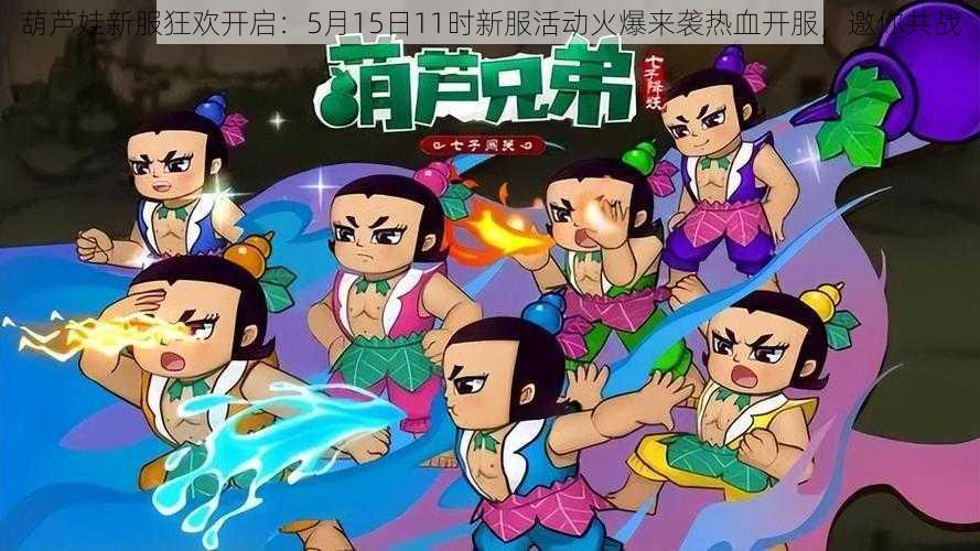 葫芦娃新服狂欢开启:5月15日11时新服活动火爆来袭热血开服,邀你共战