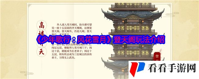 《少年歌行：风花雪月》登天阁玩法介绍