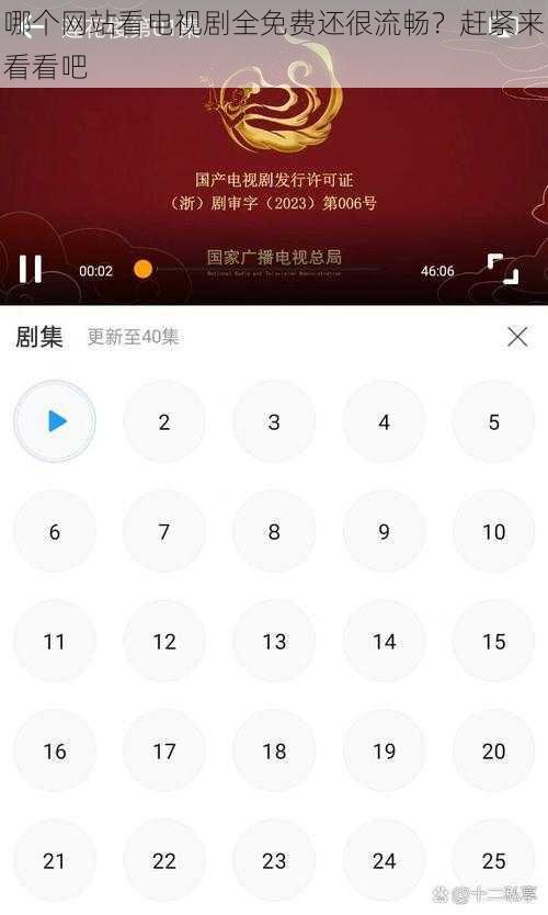 哪个网站看电视剧全免费还很流畅?赶紧来看看吧