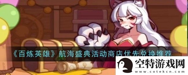 百炼英雄航海盛典活动商店优先兑换推荐