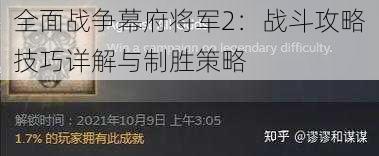 全面战争幕府将军2:战斗攻略技巧详解与制胜策略