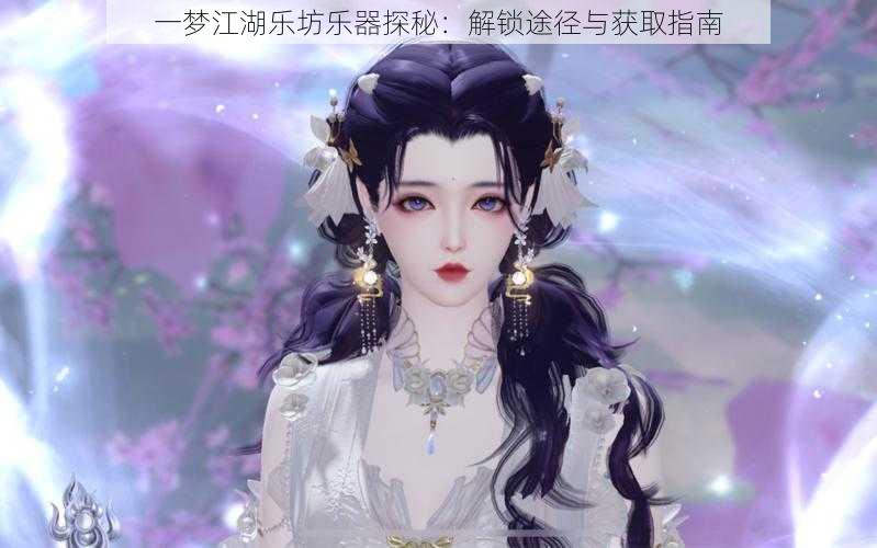 一梦江湖乐坊乐器探秘：解锁途径与获取指南