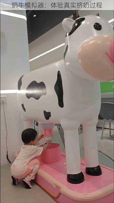 奶牛模拟器:体验真实挤奶过程