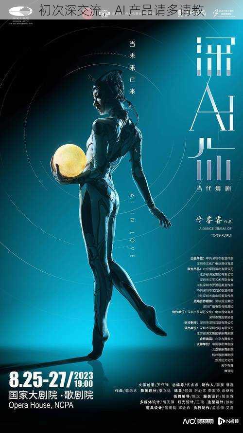 初次深交流,AI 产品请多请教