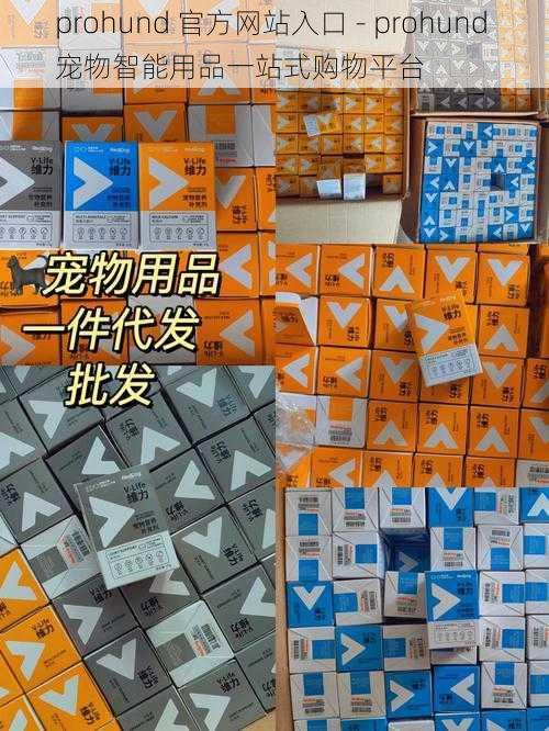 prohund 官方网站入口 - prohund 宠物智能用品一站式购物平台