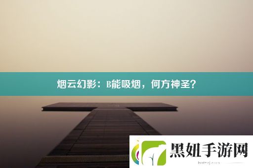烟云幻影