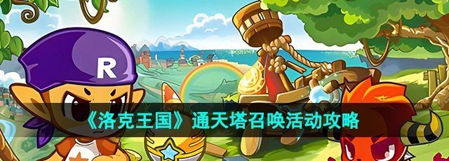 《洛克王国》通天塔召唤活动攻略