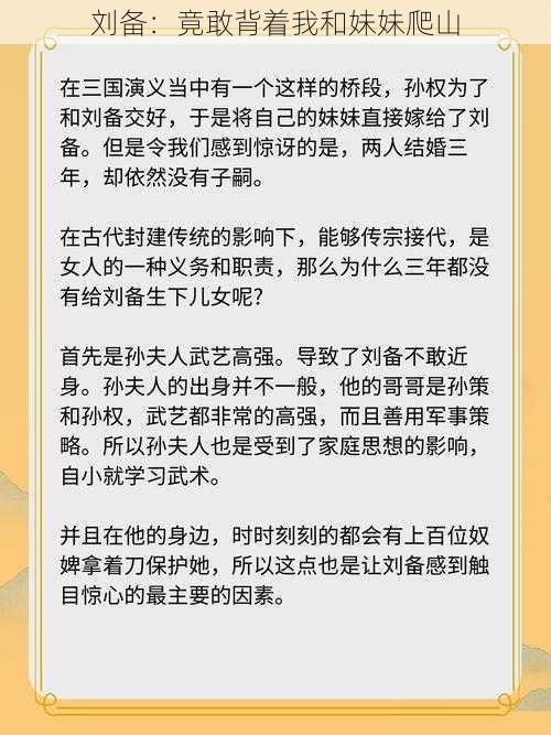 刘备:竟敢背着我和妹妹爬山