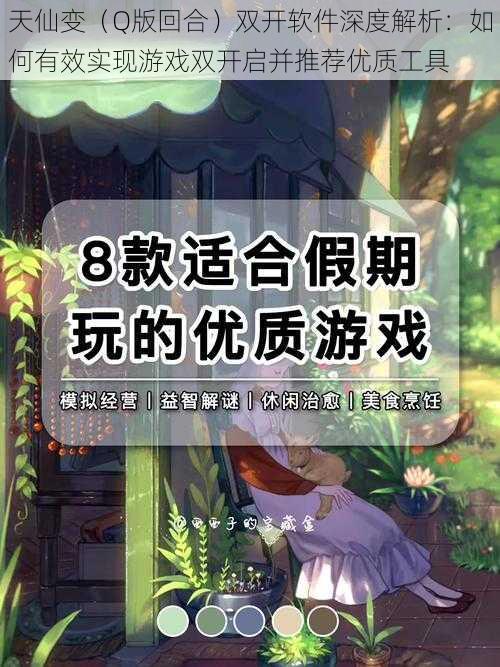 天仙变(Q版回合)双开软件深度解析:如何有效实现游戏双开启并推荐优质工具