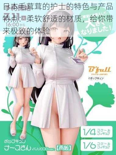 日本毛茸茸的护士的特色与产品特点:柔软舒适的材质,给你带来极致的体验