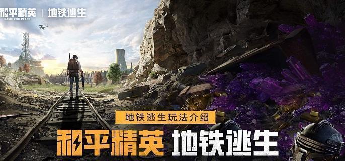 和平精英地铁逃生蝴蝶刀怎么得