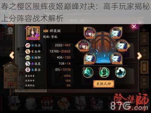春之樱区服辉夜姬巅峰对决:高手玩家揭秘上分阵容战术解析