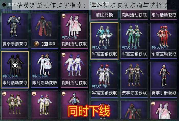 和平精英舞蹈动作购买指南:详解舞步购买步骤与选择攻略