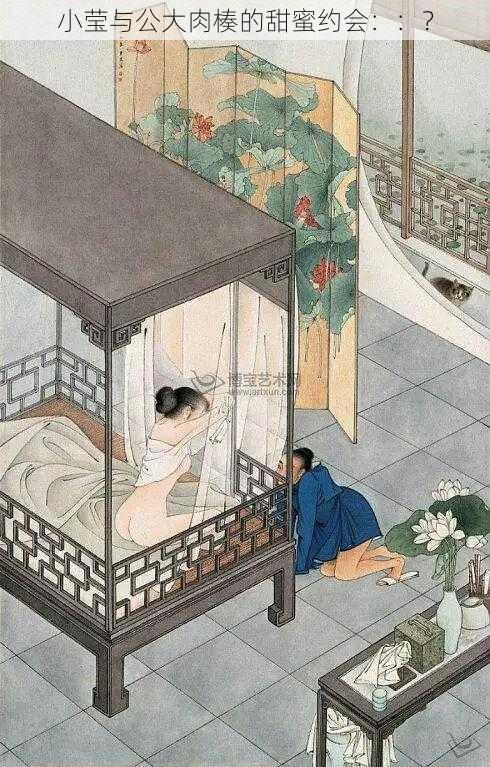 小莹与公大肉楱的甜蜜约会::?