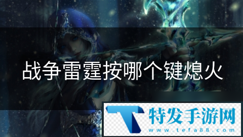 战争雷霆按哪个键熄火