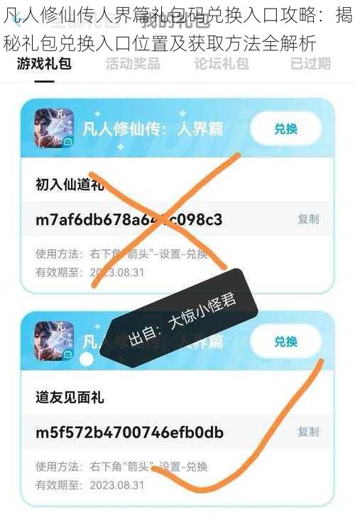凡人修仙传人界篇礼包码兑换入口攻略:揭秘礼包兑换入口位置及获取方法全解析