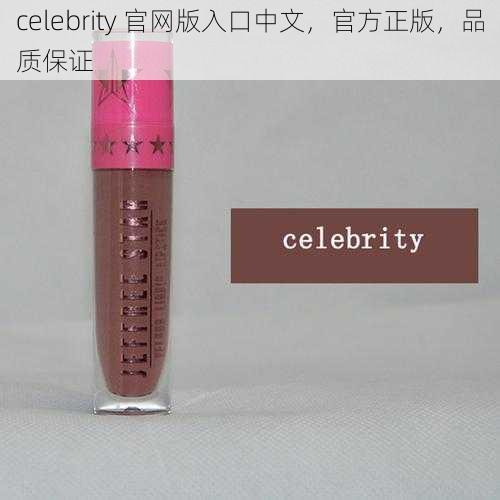celebrity 官网版入口中文,官方正版,品质保证