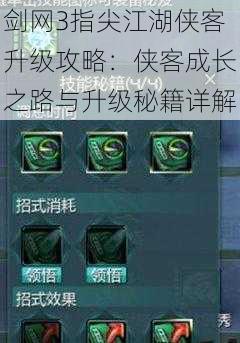 剑网3指尖江湖侠客升级攻略:侠客成长之路与升级秘籍详解