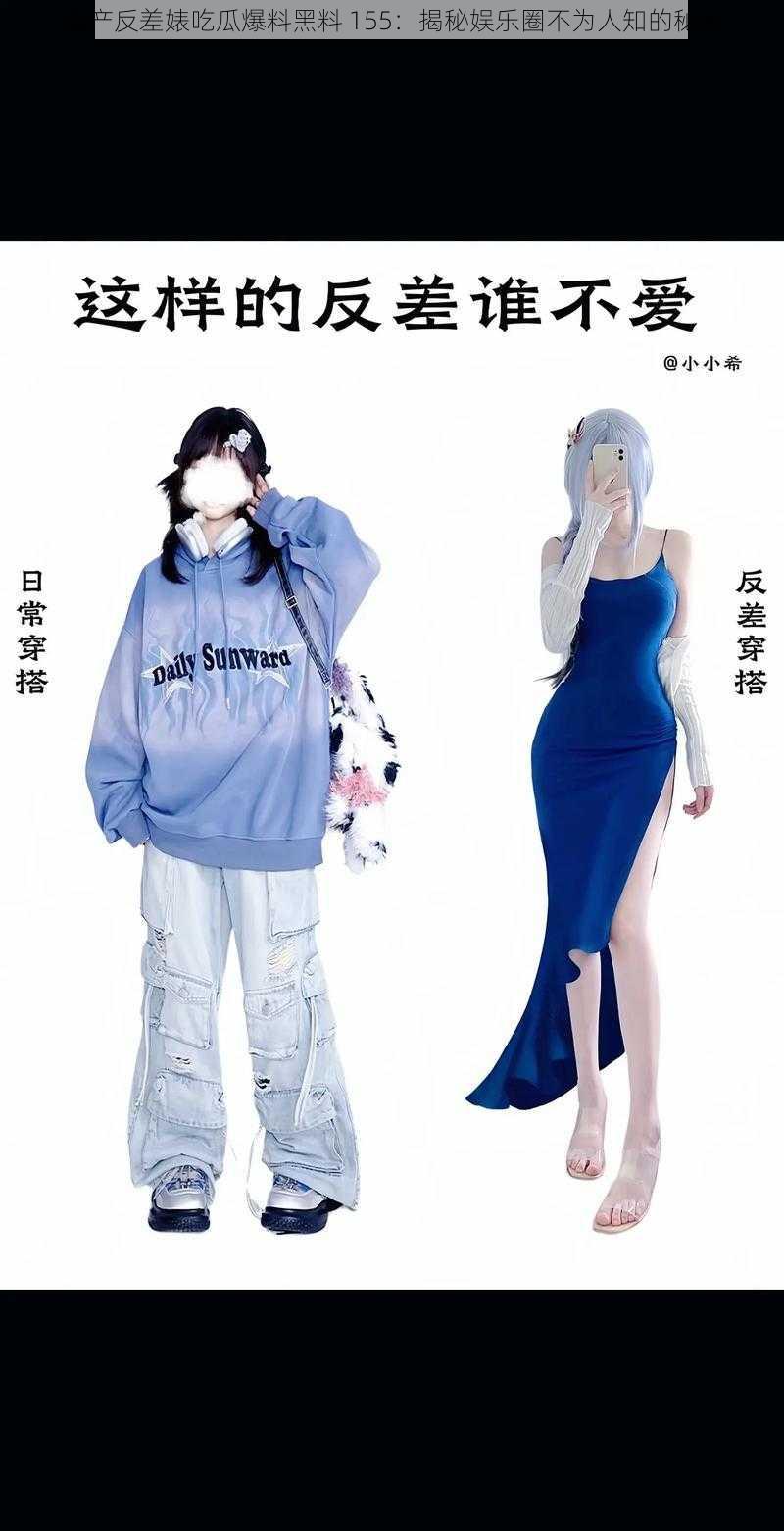 国产反差婊吃瓜爆料黑料 155：揭秘娱乐圈不为人知的秘密