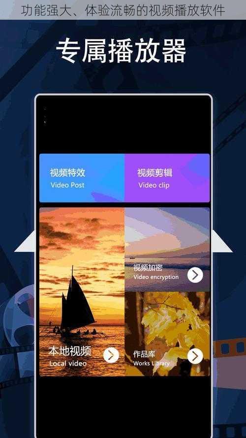 功能强大、体验流畅的视频播放软件