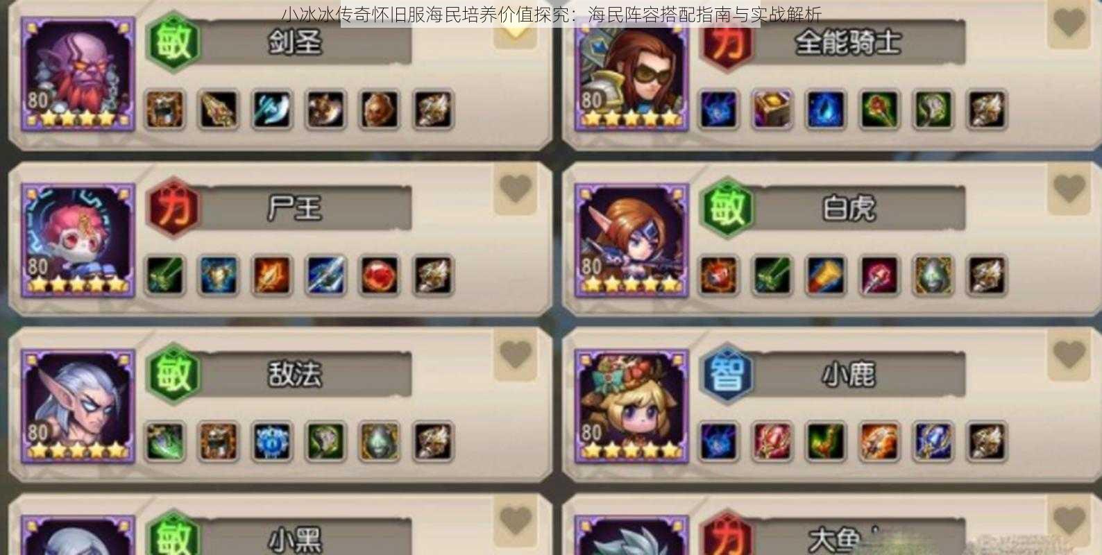 小冰冰传奇怀旧服海民培养价值探究:海民阵容搭配指南与实战解析