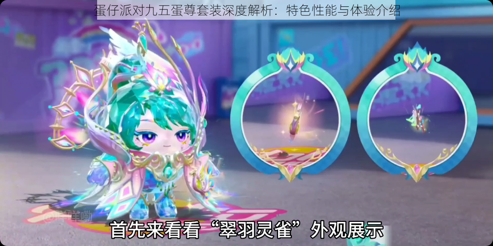 蛋仔派对九五蛋尊套装深度解析:特色性能与体验介绍