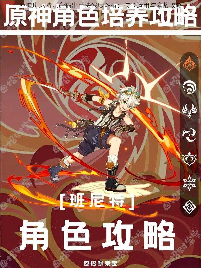 原神班尼特六命输出手法深度解析:技能运用与实战攻略